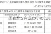 国泰君安完成发行40亿元短期融资券