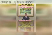 多家机构官宣：与普华永道解约！