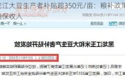 黑龙江大豆生产者补贴超350元/亩：粮补政策变化确保收入