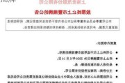 中期退：公司股票将在6月28日被摘牌