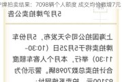 沪牌拍卖结果：7098辆个人额度 成交均价微增7元