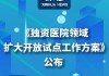 医疗领域有序扩大开放 外商设立独资医院试点方案公布