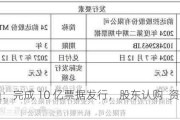 九州通：完成 10 亿票据发行，股东认购  资产支持票据