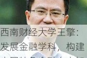 西南财经大学王擎：发展金融学科，构建中国特色金融自主知识体系