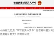 中方再次启用“不可靠实体清单”是否意味着对外资态度有所转变？商务部回应