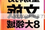 30000亿利好来了！