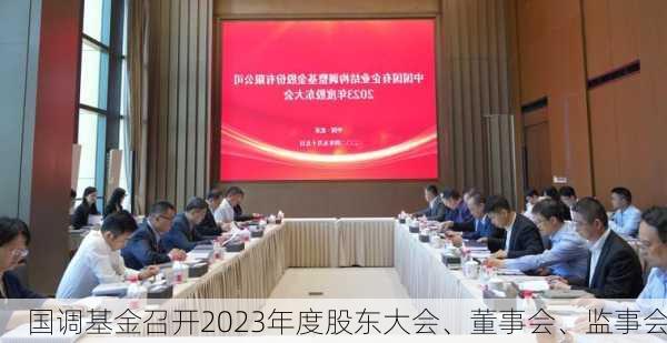 国调基金召开2023年度股东大会、董事会、监事会