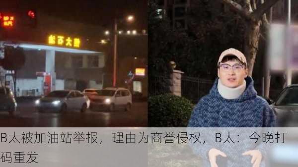 B太被加油站举报，理由为商誉侵权，B太：今晚打码重发