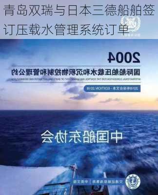 青岛双瑞与日本三德船舶签订压载水管理系统订单