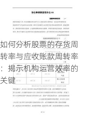 如何分析股票的存货周转率与应收账款周转率：揭示机构运营效率的关键