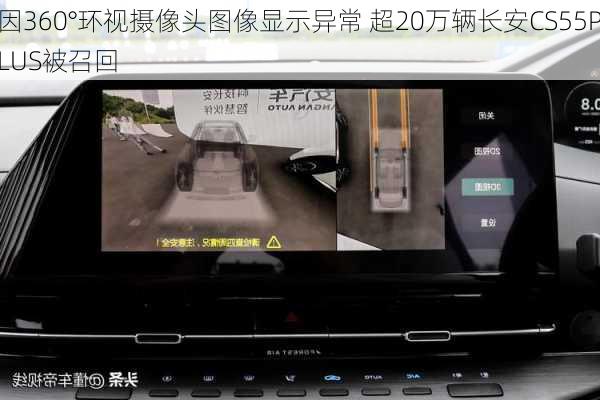 因360°环视摄像头图像显示异常 超20万辆长安CS55PLUS被召回