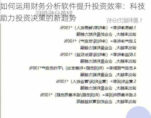 如何运用财务分析软件提升投资效率：科技助力投资决策的新趋势