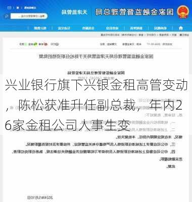 兴业银行旗下兴银金租高管变动，陈松获准升任副总裁，年内26家金租公司人事生变