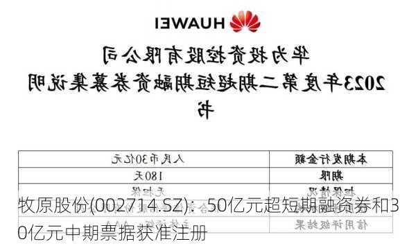 牧原股份(002714.SZ)：50亿元超短期融资券和30亿元中期票据获准注册