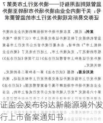 证监会发布钧达新能源境外发行上市备案通知书