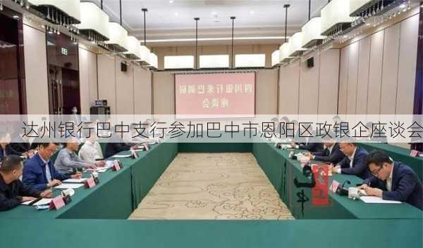 达州银行巴中支行参加巴中市恩阳区政银企座谈会