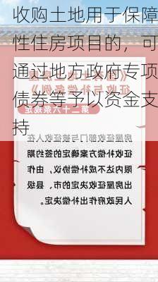 收购土地用于保障性住房项目的，可通过地方政府专项债券等予以资金支持