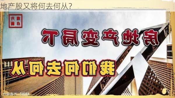 地产股又将何去何从？