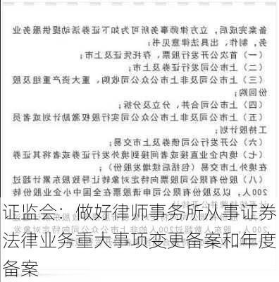 证监会：做好律师事务所从事证券法律业务重大事项变更备案和年度备案