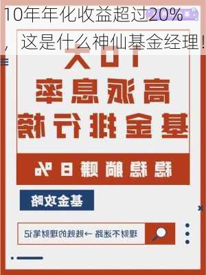 10年年化收益超过20%，这是什么神仙基金经理！