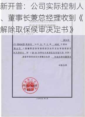 新开普：公司实际控制人、董事长兼总经理收到《解除取保候审决定书》