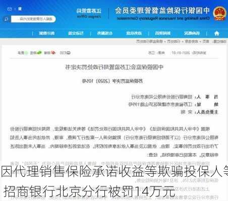 因代理销售保险承诺收益等欺骗投保人等 招商银行北京分行被罚14万元