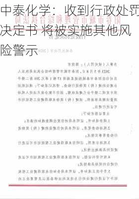 中泰化学：收到行政处罚决定书 将被实施其他风险警示