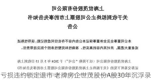 亏损违约锁定退市 老牌房企世茂股份A股30年沉浮录