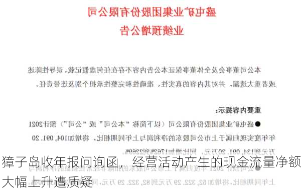 獐子岛收年报问询函，经营活动产生的现金流量净额大幅上升遭质疑