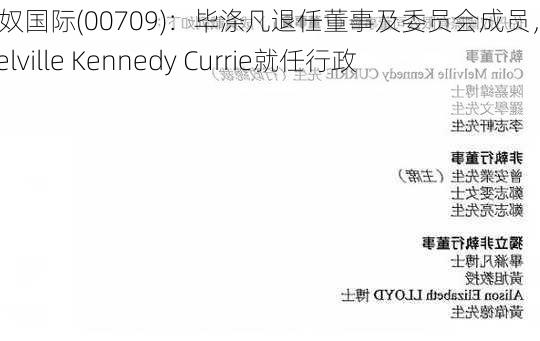 佐丹奴国际(00709)：毕涤凡退任董事及委员会成员，Colin Melville Kennedy Currie就任行政总裁