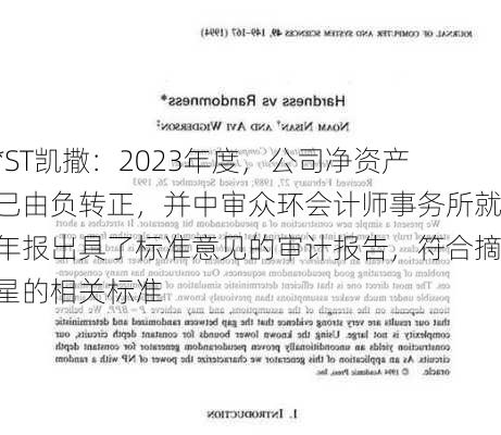 *ST凯撒：2023年度，公司净资产已由负转正，并中审众环会计师事务所就年报出具了标准意见的审计报告，符合摘星的相关标准