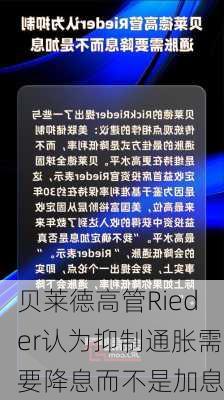 贝莱德高管Rieder认为抑制通胀需要降息而不是加息