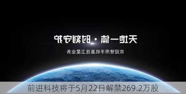 前进科技将于5月22日解禁269.2万股