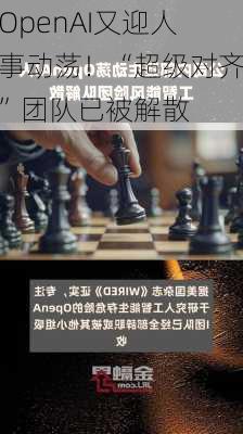 OpenAI又迎人事动荡！“超级对齐”团队已被解散