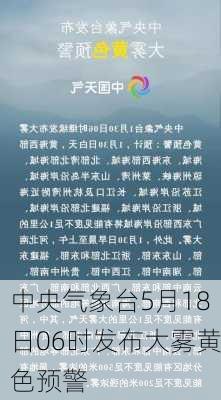 中央气象台5月18日06时发布大雾黄色预警