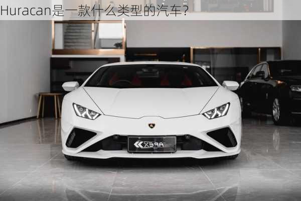 Huracan是一款什么类型的汽车？