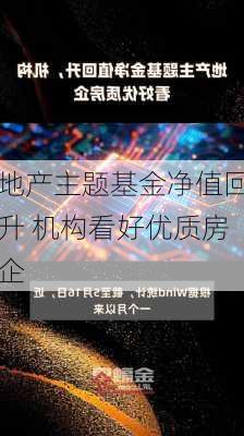 地产主题基金净值回升 机构看好优质房企