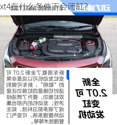 xt4在什么条件下会闭缸？