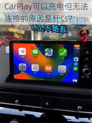 CarPlay可以充电但无法连接的原因是什么？