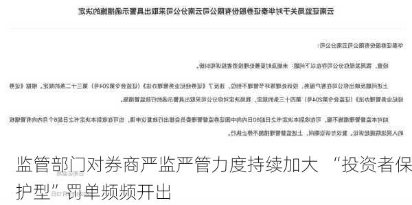 监管部门对券商严监严管力度持续加大  “投资者保护型”罚单频频开出