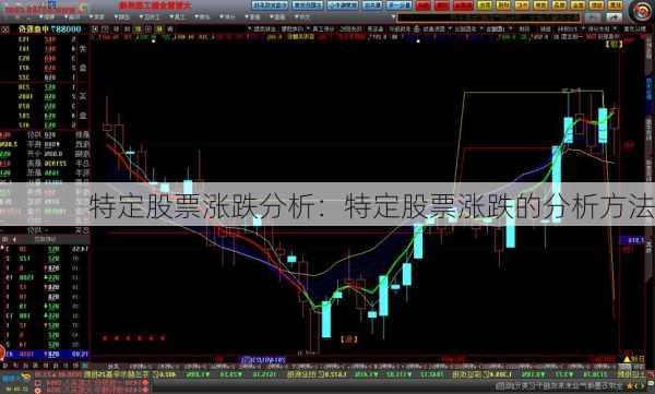 特定股票涨跌分析：特定股票涨跌的分析方法