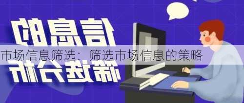 市场信息筛选：筛选市场信息的策略