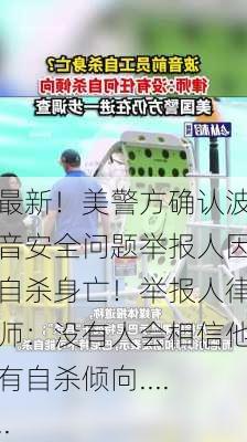 最新！美警方确认波音安全问题举报人因自杀身亡！举报人律师：没有人会相信他有自杀倾向......