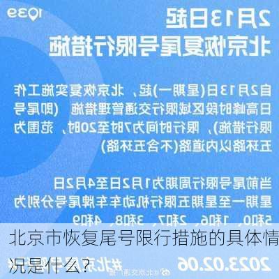 北京市恢复尾号限行措施的具体情况是什么？