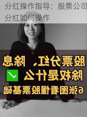 分红操作指导：股票公司分红如何操作