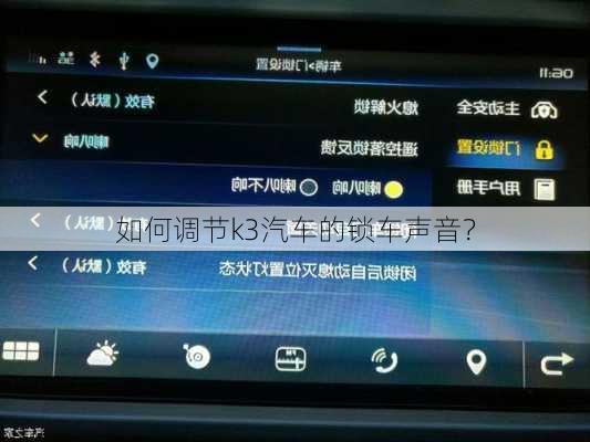 如何调节k3汽车的锁车声音？