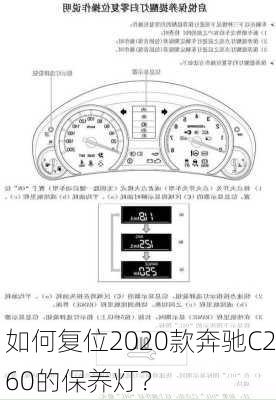 如何复位2020款奔驰C260的保养灯？