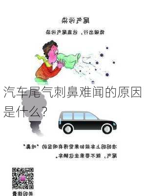 汽车尾气刺鼻难闻的原因是什么？