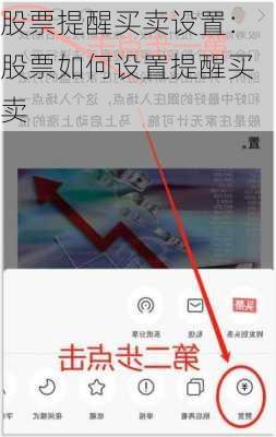 股票提醒买卖设置：股票如何设置提醒买卖