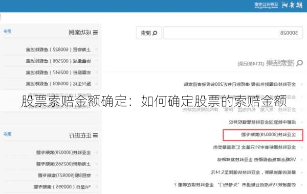 股票索赔金额确定：如何确定股票的索赔金额